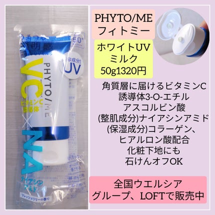 ホワイトUVミルク/PHYTO/ME/日焼け止めミルクを使ったクチコミ(2枚目)