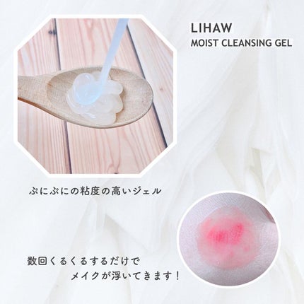 モイストクレンジングジェル /LIHAW/クレンジングジェルを使ったクチコミ(2枚目)