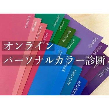 ⁡
⁡
⁡
パーソナルカラー診断受けました⚮̈
⁡
⁡
ずっと受けてみたかったパーソナルカラー診断𓅮
⁡
結果は、ブルーベースsummerで
springのブレンド꙳⋆˙
⁡
⁡
⁡
早速手持ちのコスメ