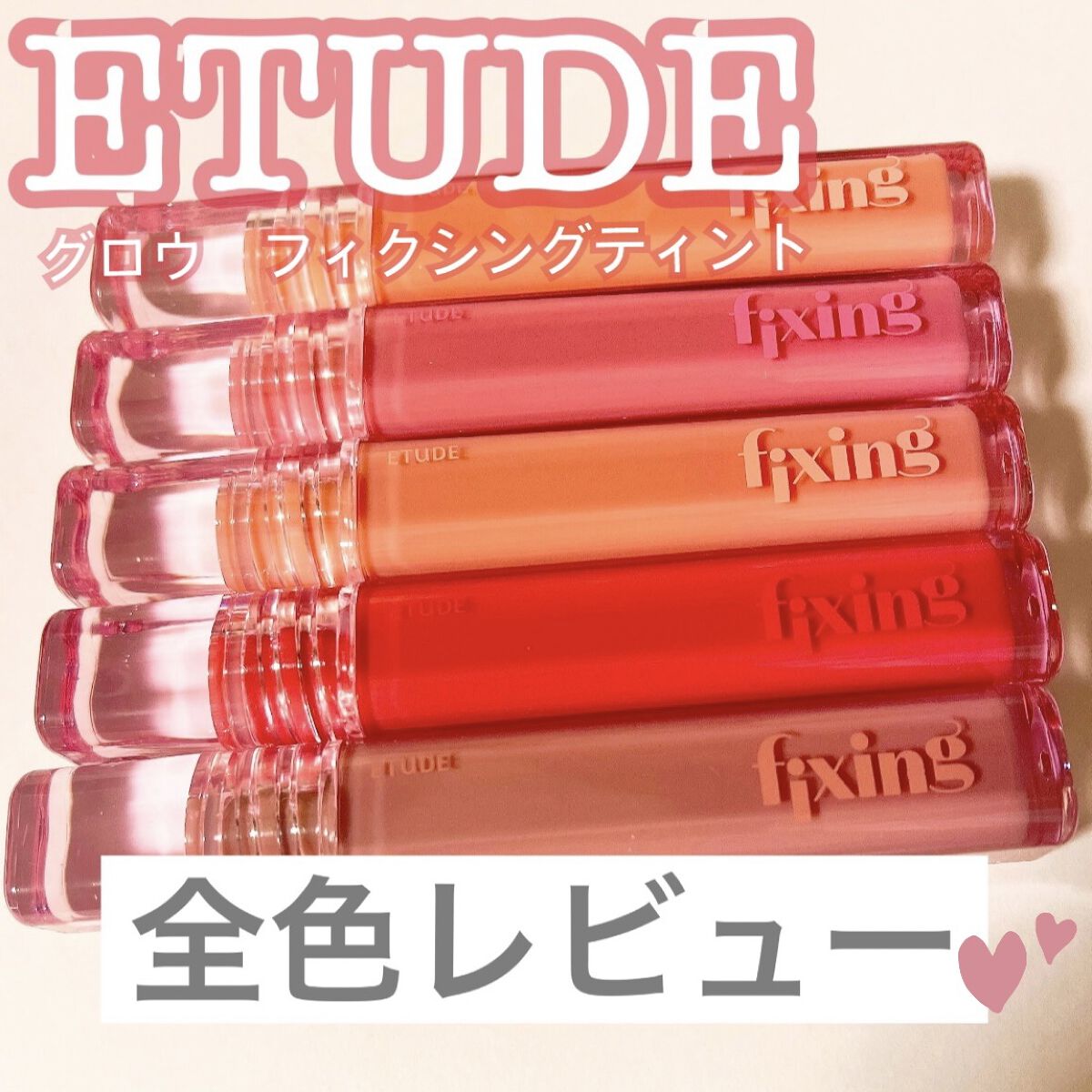 グロウ フィクシングティント/ETUDE/リップティントを使ったクチコミ（1枚目）