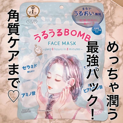 うるうるBOMBマスク/クリアターン/シートマスク・パックを使ったクチコミ(1枚目)