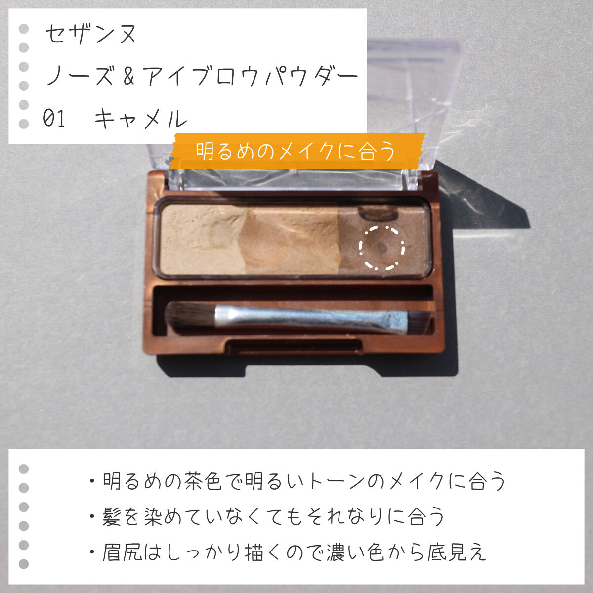 ノーズ＆アイブロウパウダー/CEZANNE/パウダーアイブロウを使ったクチコミ（2枚目）