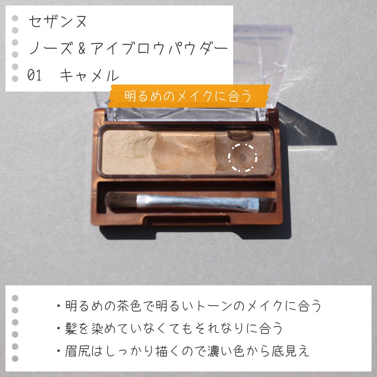 ノーズ&アイブロウパウダー/CEZANNE/パウダーアイブロウを使ったクチコミ(2枚目)