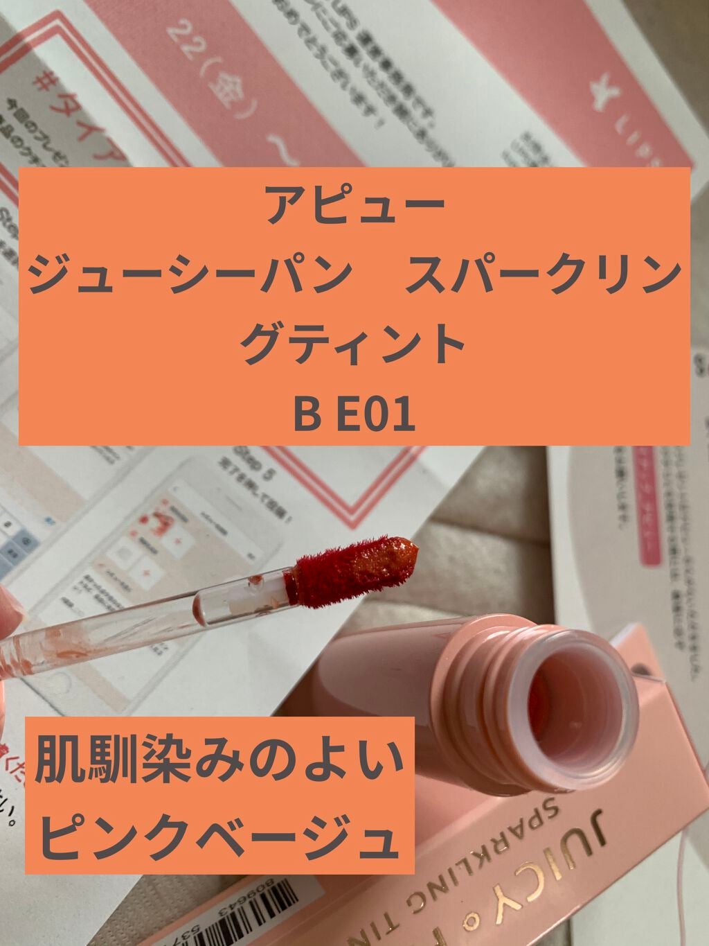 アピュー ジューシーパン スパークリングティント/A’pieu/口紅を使ったクチコミ(1枚目)