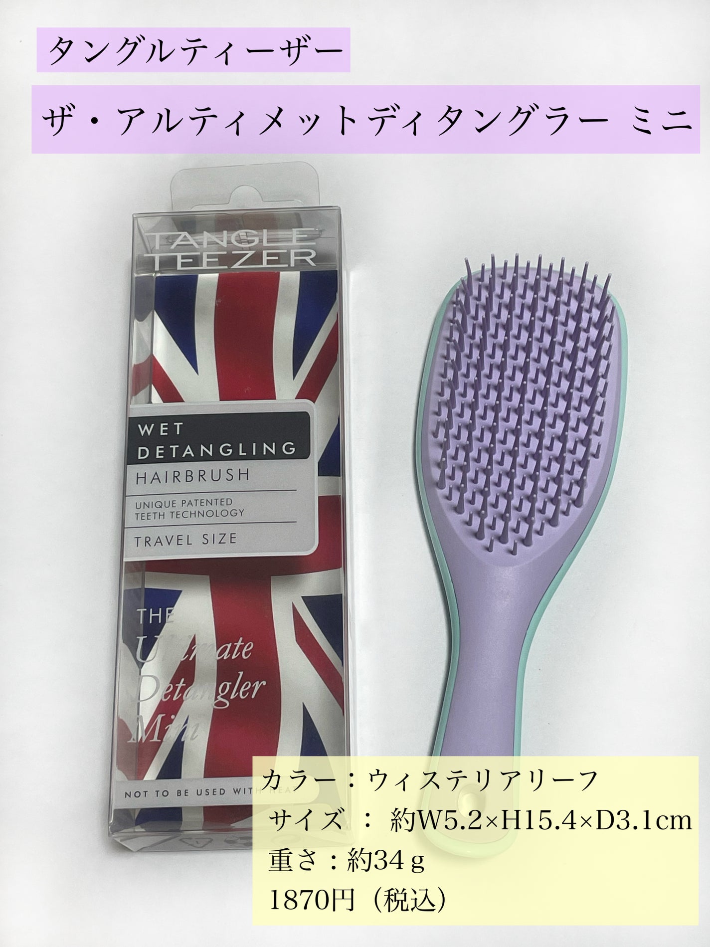 タングルティーザー ザ・アルティメットディタングラー ミニ/TANGLE TEEZER/ヘアブラシを使ったクチコミ(2枚目)
