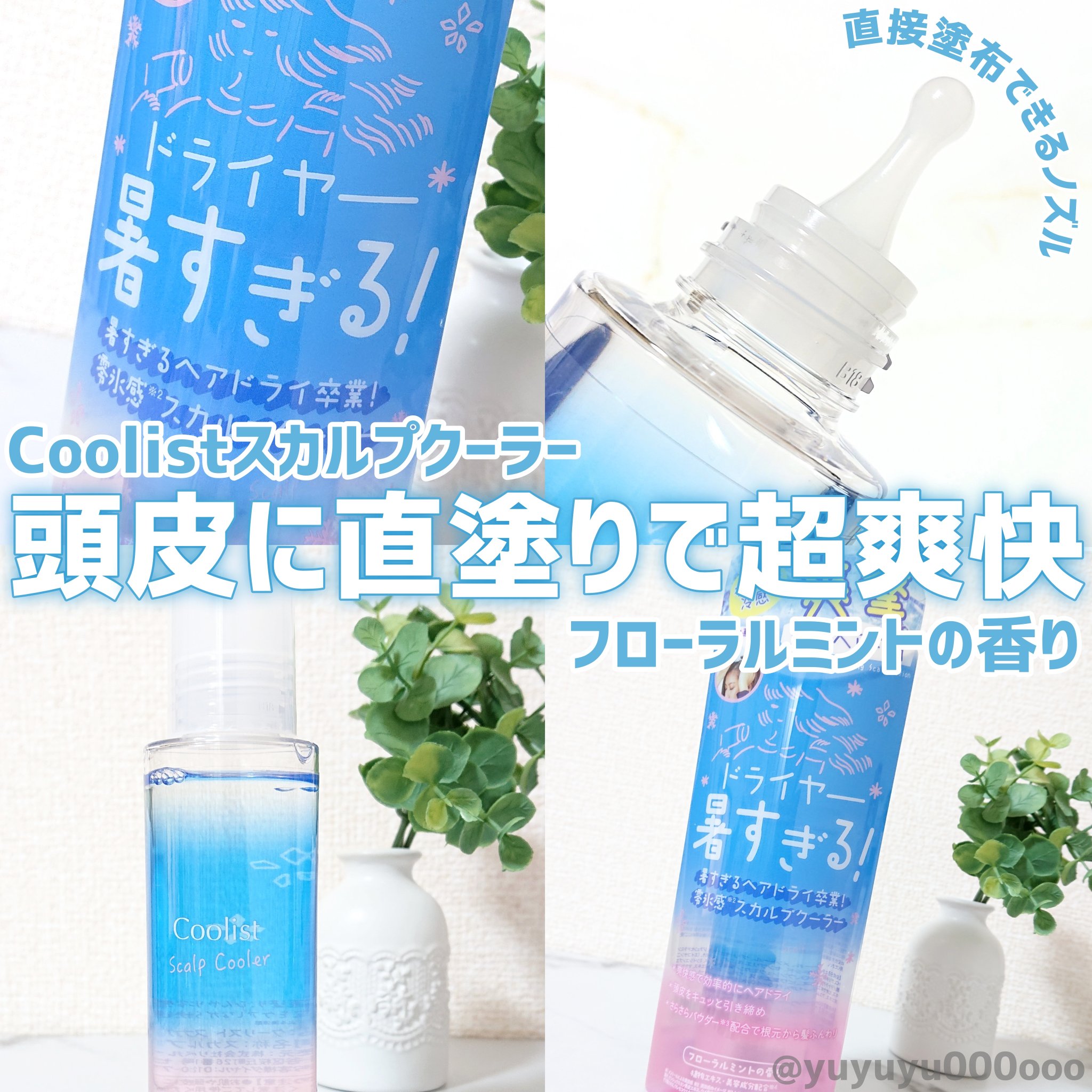クーリスト スカルプクーラー フローラルミント/Coolist/頭皮ケアを使ったクチコミ（1枚目）