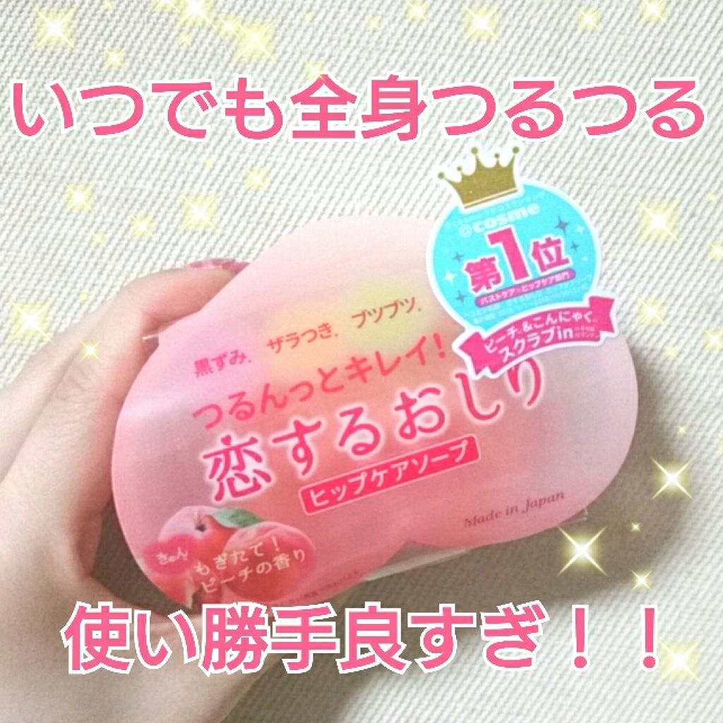 恋するおしり ヒップケアソープ/ペリカン石鹸/バストケア・ヒップケアを使ったクチコミ（1枚目）