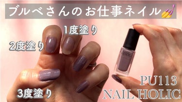 オンでもオフでも使えるネイル💅

ネイルホリック
PU113

1年前くらいに、たまたまドラッグストアで買った
この色味が使いやすくてリピートしてます💜

見た目は藤色っぽいから肌浮きしちゃうかな？
と思ってたんですが、実際に塗ったらくすみピンクパープルっぽい色味で手元が綺麗に。

オフィスでも悪目立ちしないし、
プライベートの服にも地味過ぎない万能ネイル✨

NAIL HOLICさんは色味がありすぎるから、
自分合うカラーに出会えた時はとっても嬉しい♡

私は2度塗＋トップコートがおすすめです🙆🏻‍♀️
 #バレンタインメイク  #自分ウケメイク  #メイクのいろは  #正直レポ  #LIPS投稿アワード1000万DL記念  #淡色春メイク  #底見え殿堂入り  #桜コスメ2023  #最強時短コスメ の画像 その0