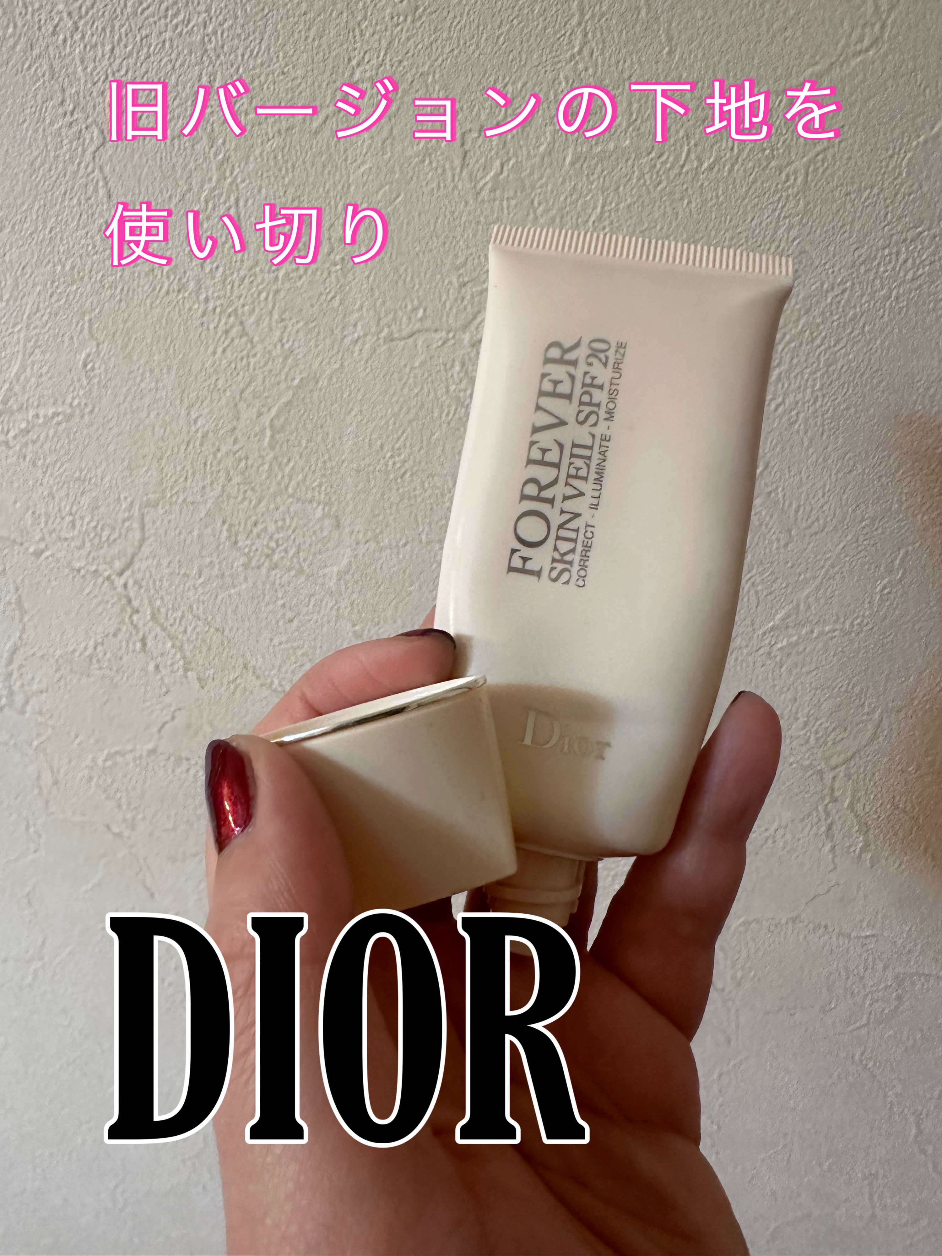 【旧】ディオールスキン フォーエヴァー スキン ヴェール/Dior/化粧下地を使ったクチコミ（1枚目）
