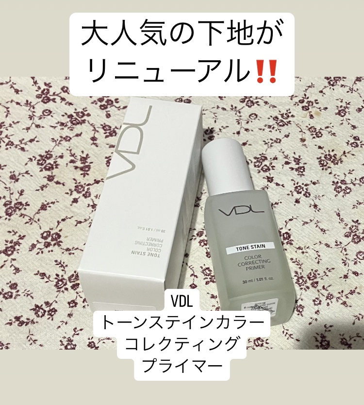 トーンステインカラーコレクティングプライマー/VDL/化粧下地を使ったクチコミ（1枚目）