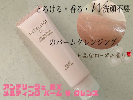 メルティング バーム W クレンズ/アンテリージェEX/クレンジングバームを使ったクチコミ(1枚目)