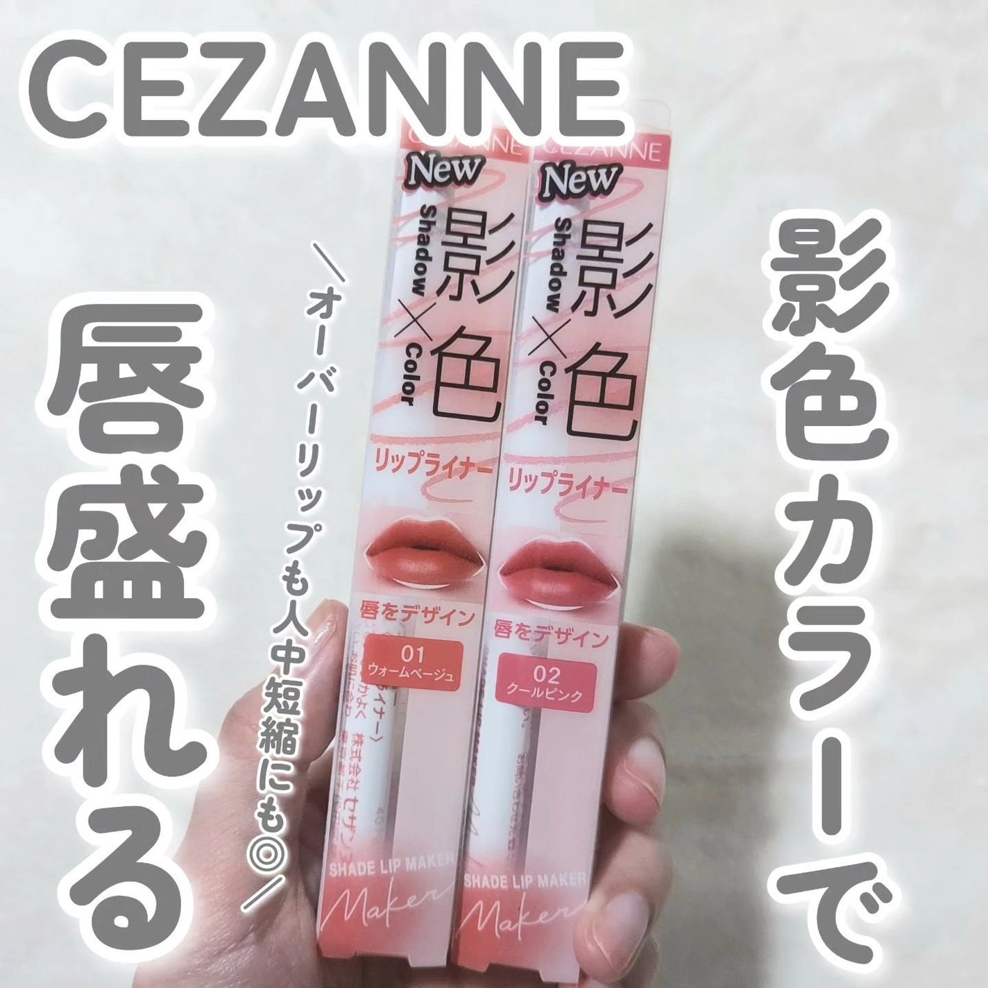 影色リップメイカー/CEZANNE/口紅・グロス・リップライナー・リップケアを使ったクチコミ(1枚目)
