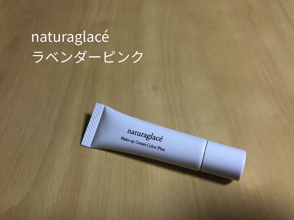 メイクアップクリーム カラープラス/ナチュラグラッセ/化粧下地を使ったクチコミ（1枚目）