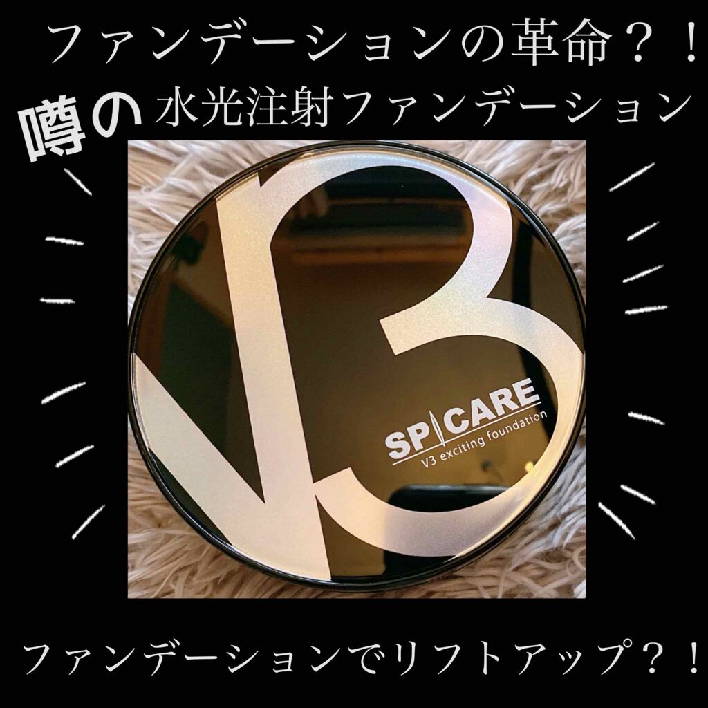 V3 エキサイティングファンデーション/SPICARE/クッションファンデーションを使ったクチコミ(1枚目)