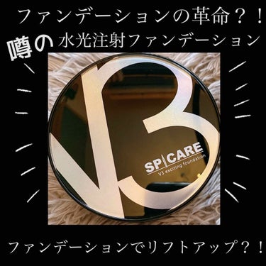 V3 エキサイティングファンデーション/SPICARE/クッションファンデーションを使ったクチコミ（1枚目）