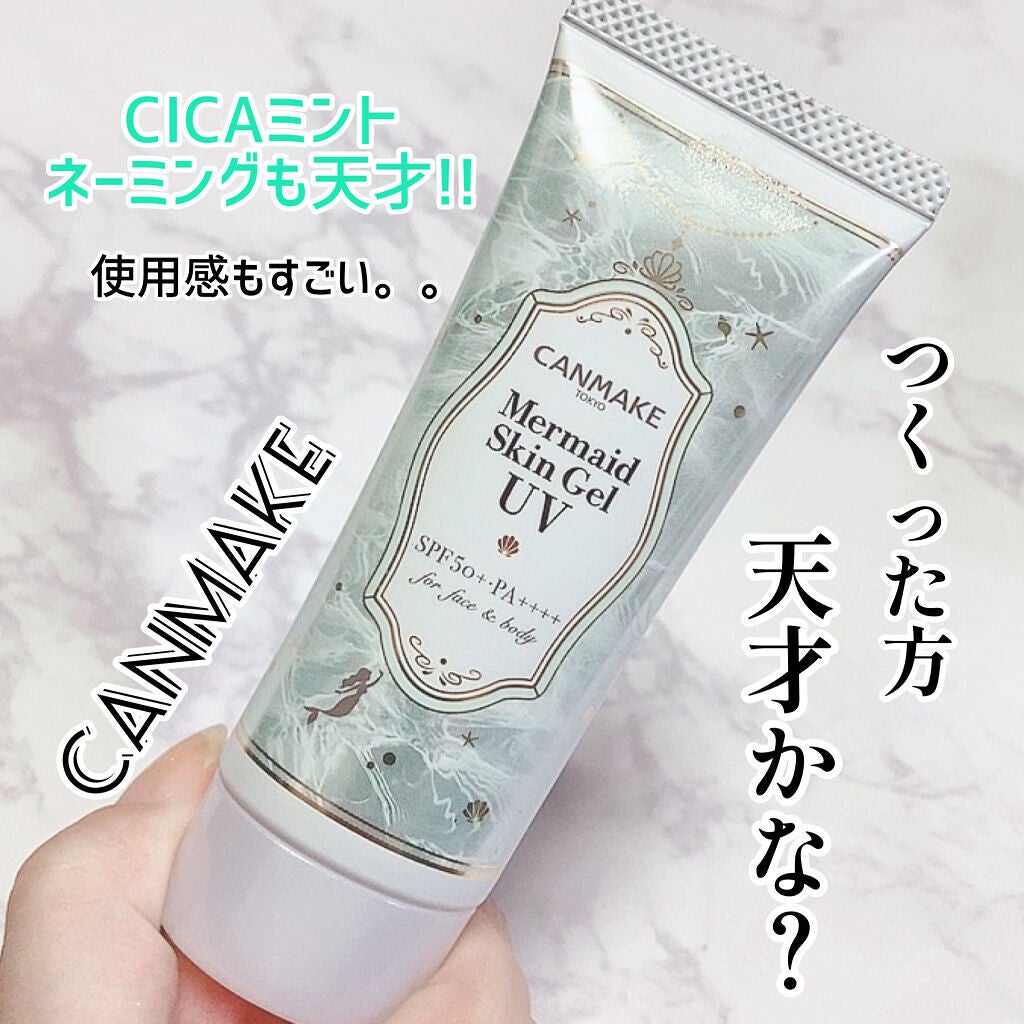 マーメイドスキンジェルUV/キャンメイク/日焼け止めジェルを使ったクチコミ(1枚目)