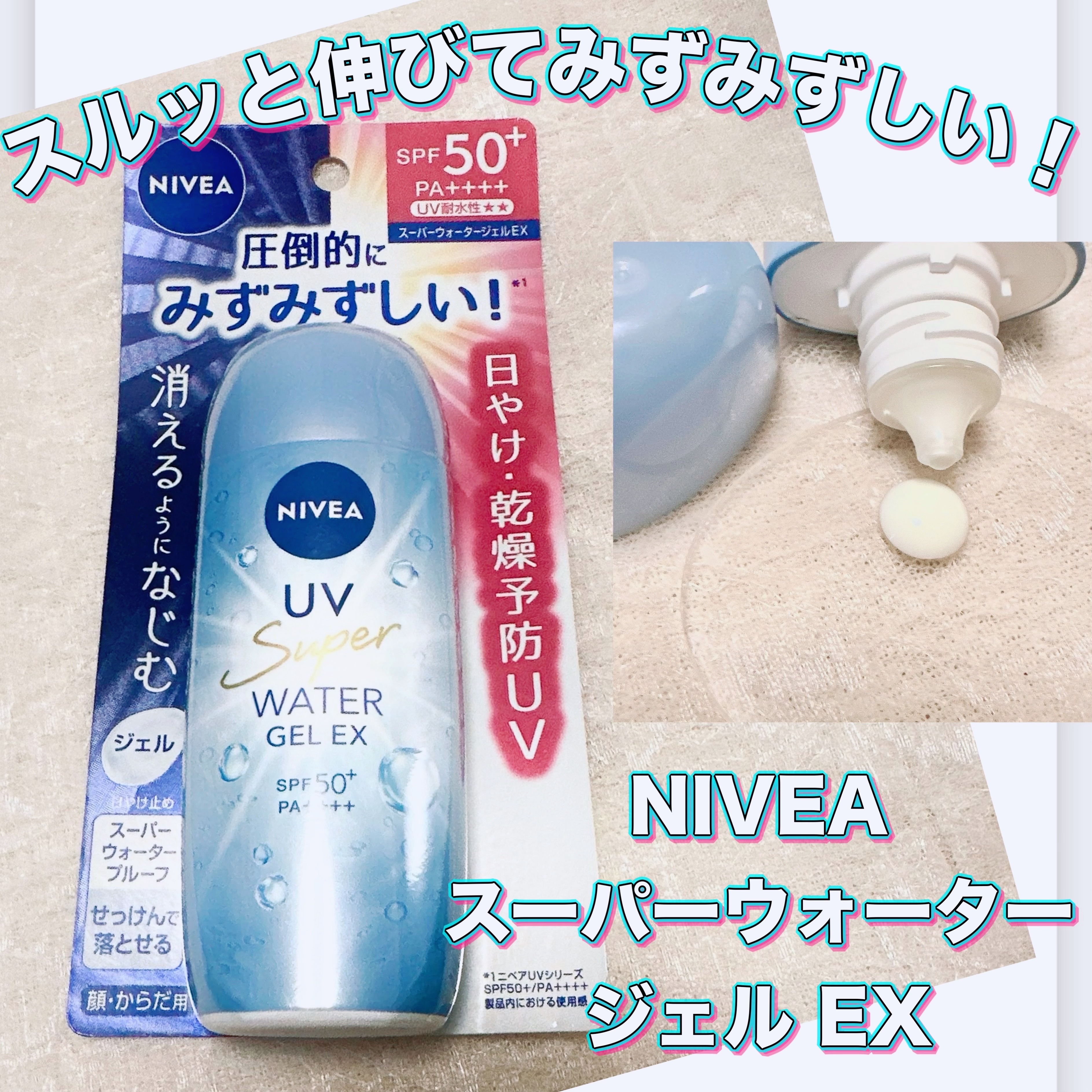 ニベアUV ウォータージェルEX/ニベア/日焼け止めジェルを使ったクチコミ（1枚目）