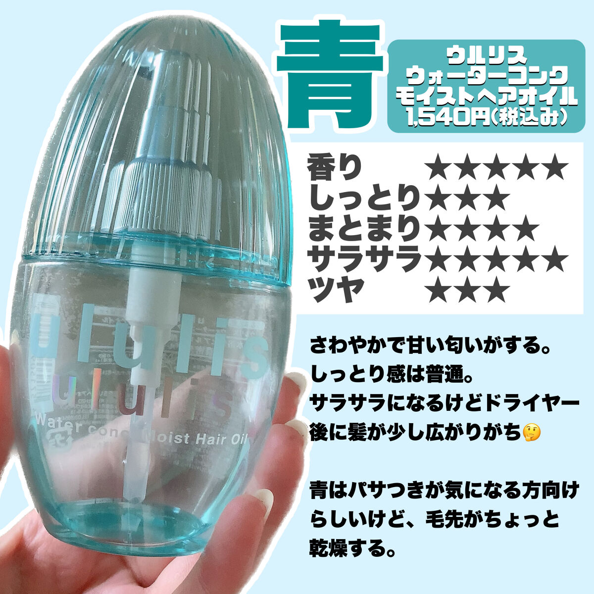 ウォーターコンク モイストヘアオイル/ululis/ヘアオイルを使ったクチコミ（2枚目）