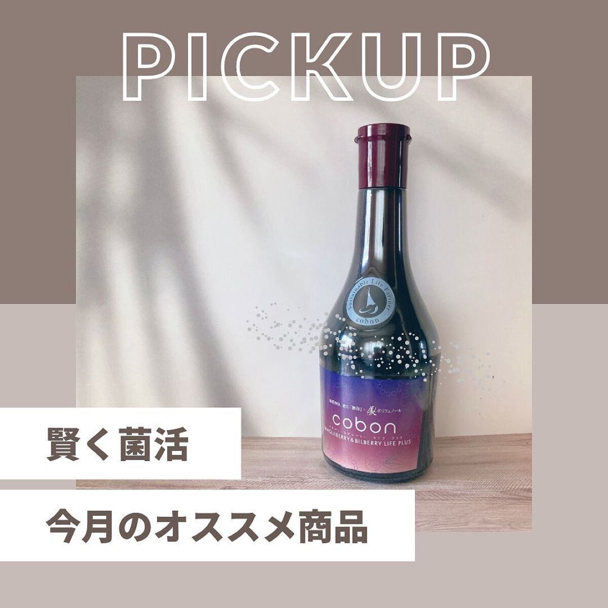 コーボンマキベリー＆ビルベリーライフプラス/COBON/酵素ドリンクを使ったクチコミ（1枚目）