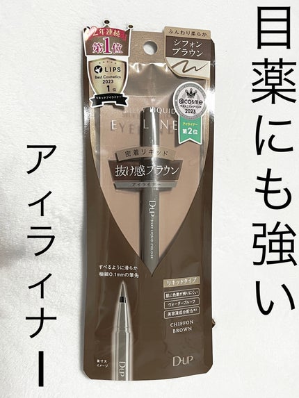 シルキーリキッドアイライナーWP/D-UP/リキッドアイライナーを使ったクチコミ(1枚目)