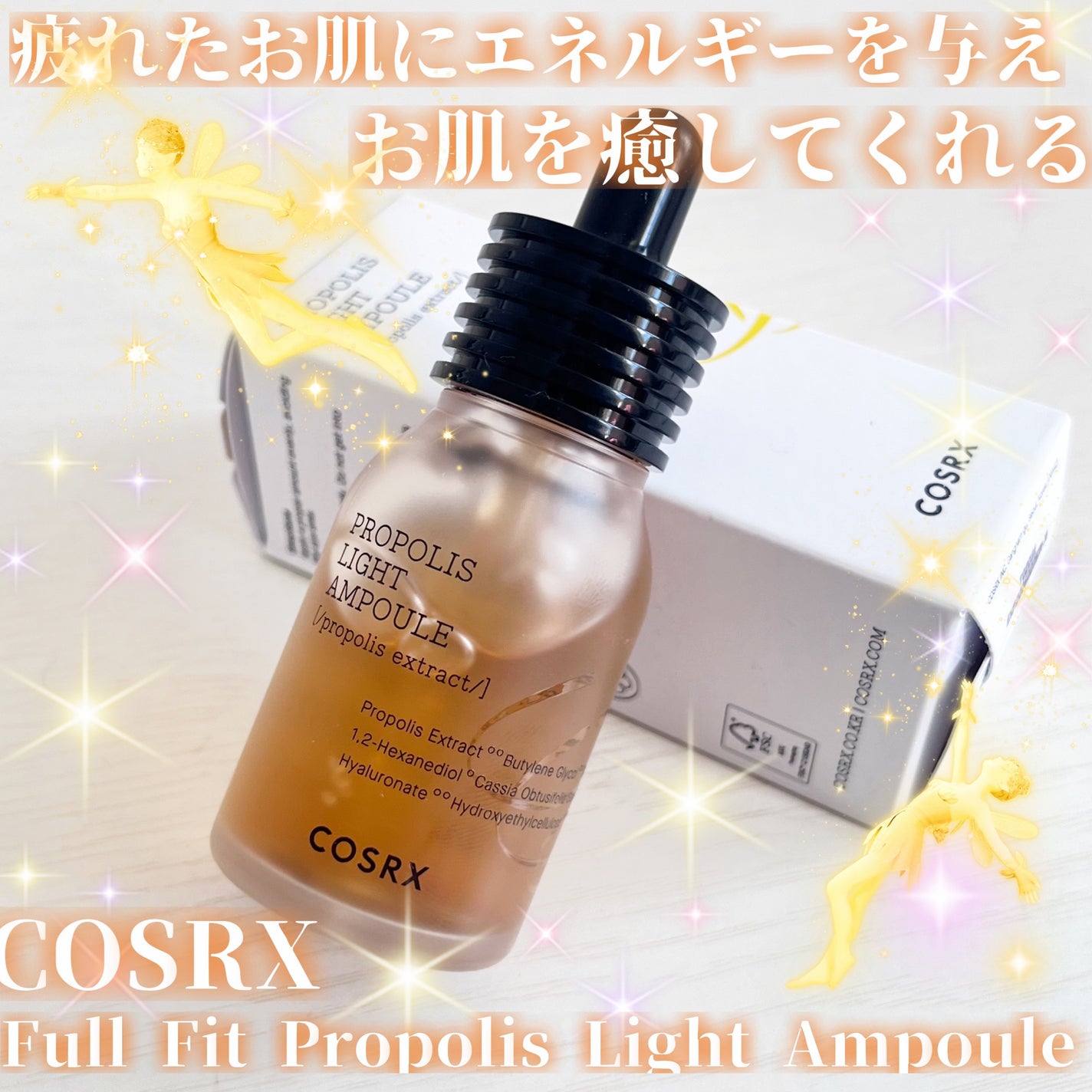 フルフィットプロポリスライトアンプル/COSRX/美容液を使ったクチコミ(1枚目)