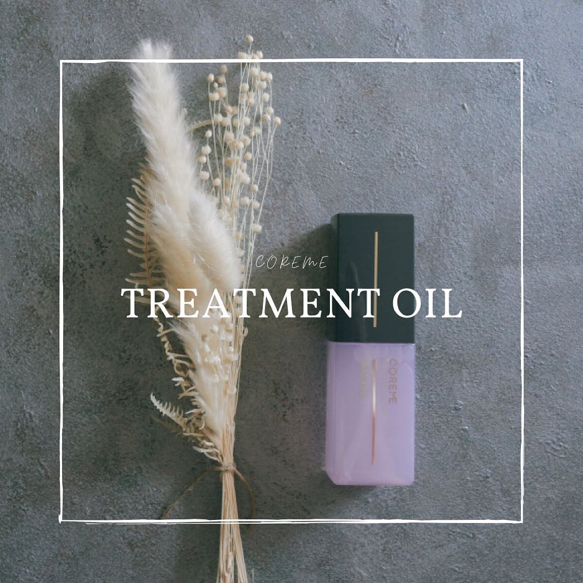 トリートメント オイル EX/COREME/ヘアオイルを使ったクチコミ(1枚目)