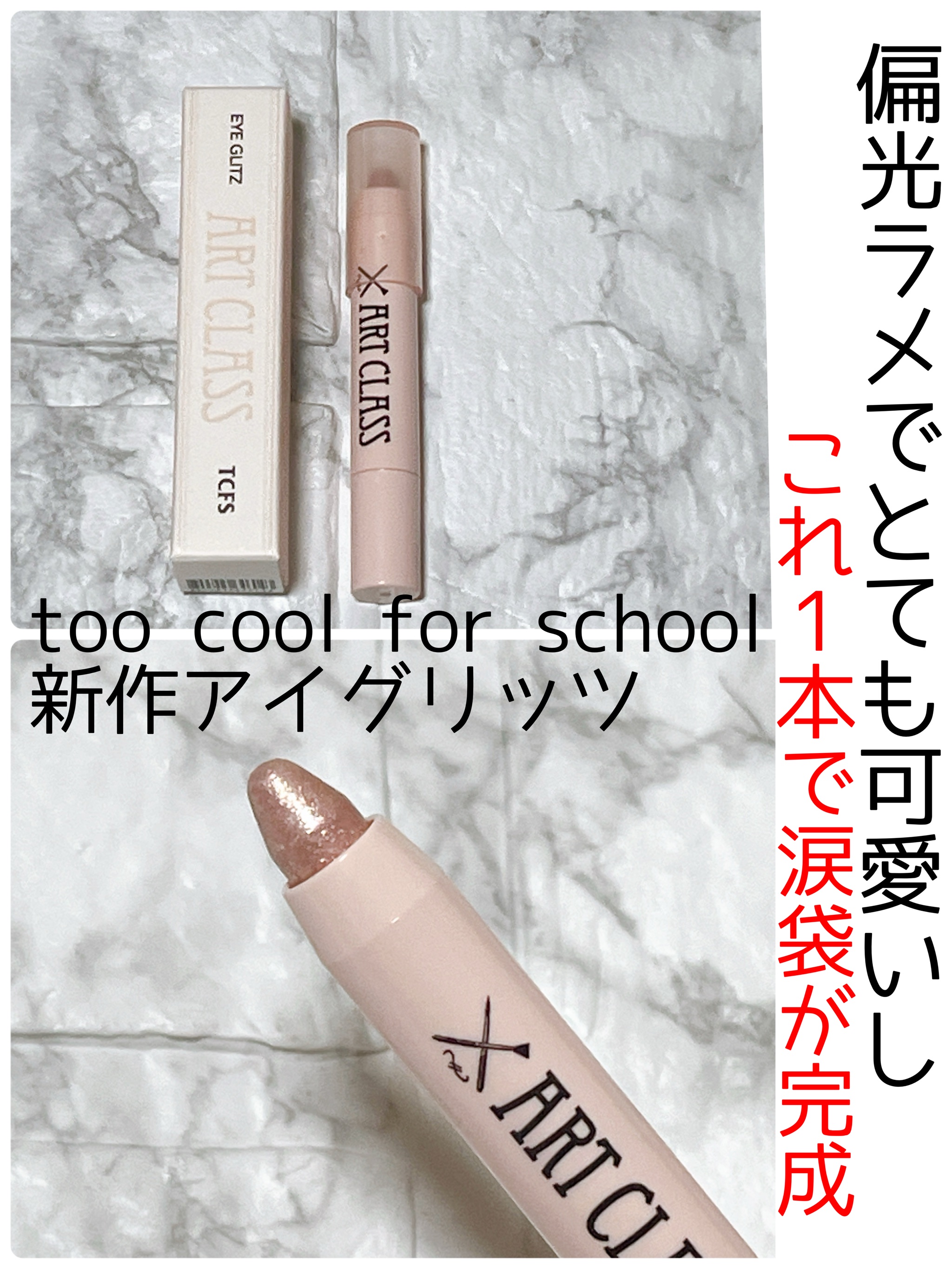 アートクラス アイグリッツ/too cool for school/スティックアイシャドウを使ったクチコミ（1枚目）