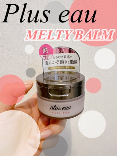 \とろける質感♡メルティバーム/

▶︎plus eau プリュスオー メルティバーム
　¥1760/40g





シャンプー＆トリートメントが人気の
プリュスオーに、マルチバームを見つけました♡





▷▷オイルとバームの良いとこ取り✌️
まとまって程よい束感、ツヤ感で柔らかな動きのあるヘアスタイルにしてくれます。

私はアイロンで巻いた後に、髪全体に使っています。

毛先は気持ち多めにすると、スタイルキープしてくれますよ♡




▷▷毛先まで浸透補修！洗い流さないトリートメントとしても◎

ヒートケアエッセンス配合なので、ドライヤーの前後にも使えます。

毛髪の奥からなめらかな髪に導いてくれるそう✨




▷▷バーム、洗い流さないトリートメント、ハンドクリームの1品3役！

髪に使った後、手のひらに残った分は洗い流さず、そのままハンドクリームに♡

旅行やお泊まりの時にこれ1品持っていけばOKだなんてかなり助かります🙏✨





▷▷清潔感と上品さをイメージした、ホワイトフローラル＆ペアーの香り

この香りがすごく好き♡

清楚な良い女系👩👠✨って感じで、老若男女に好まれると思います♡♡♡

髪の毛や手から香るの、香水よりもナチュラルに香らせたい時にいいなぁ♡♡♡





是非お試しください♡




#メルティバーム #ヘアケア #ヘアスタイリング #自分映えヘアアレンジ #モテ香水 #清楚系の画像 その0