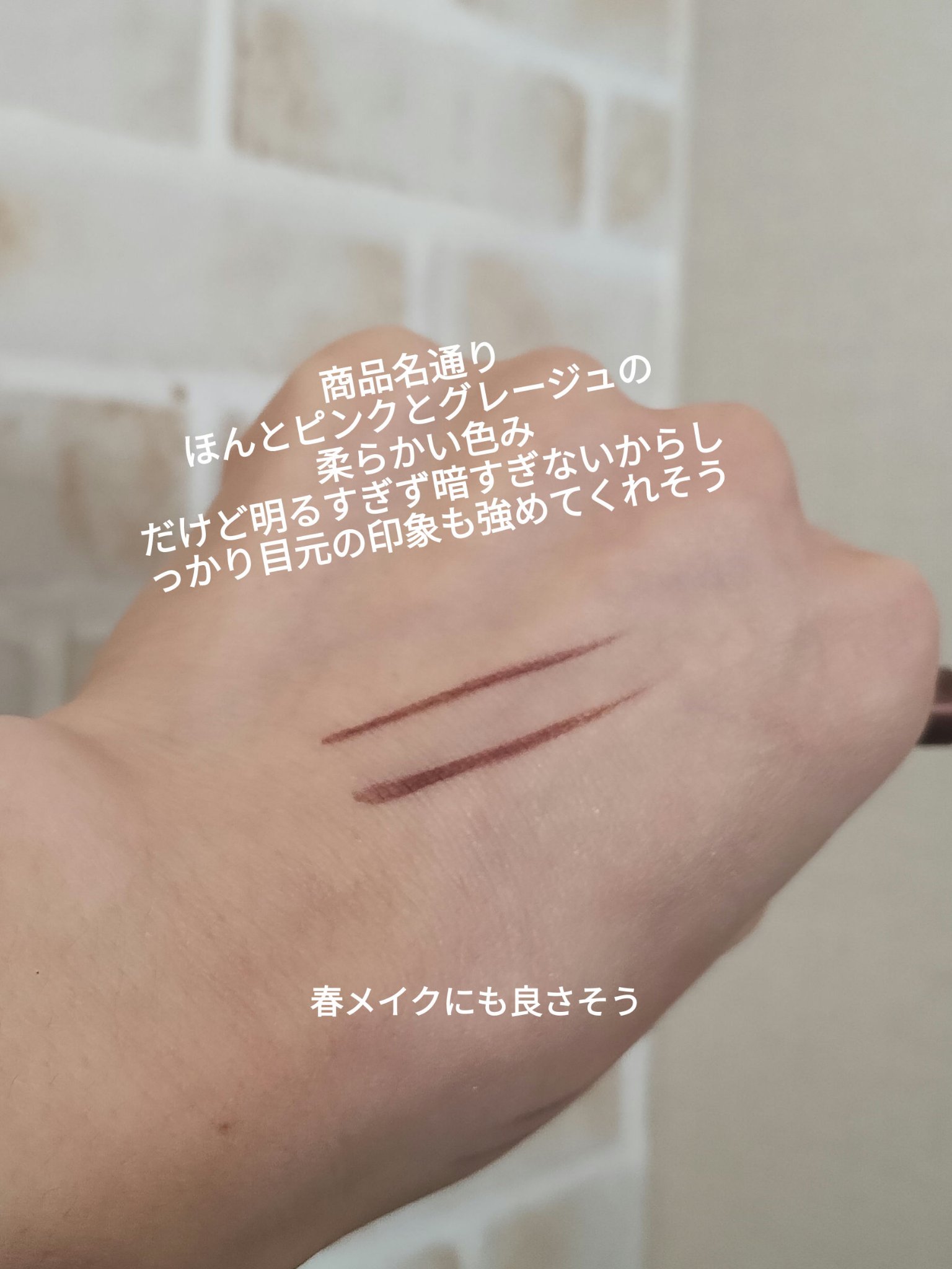 リキッドアイライナー 101 ちょい透けピンクグレージュ/ミゼルエディ/リキッドアイライナーを使ったクチコミ（3枚目）