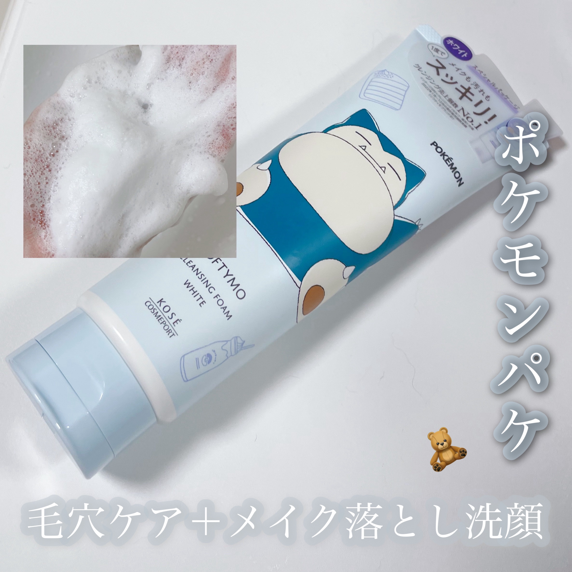 ソフティモ 薬用ホワイト クレンジングウォッシュ ポケモンスペシャルパッケージ（190g）/ソフティモ/洗顔フォームを使ったクチコミ（1枚目）