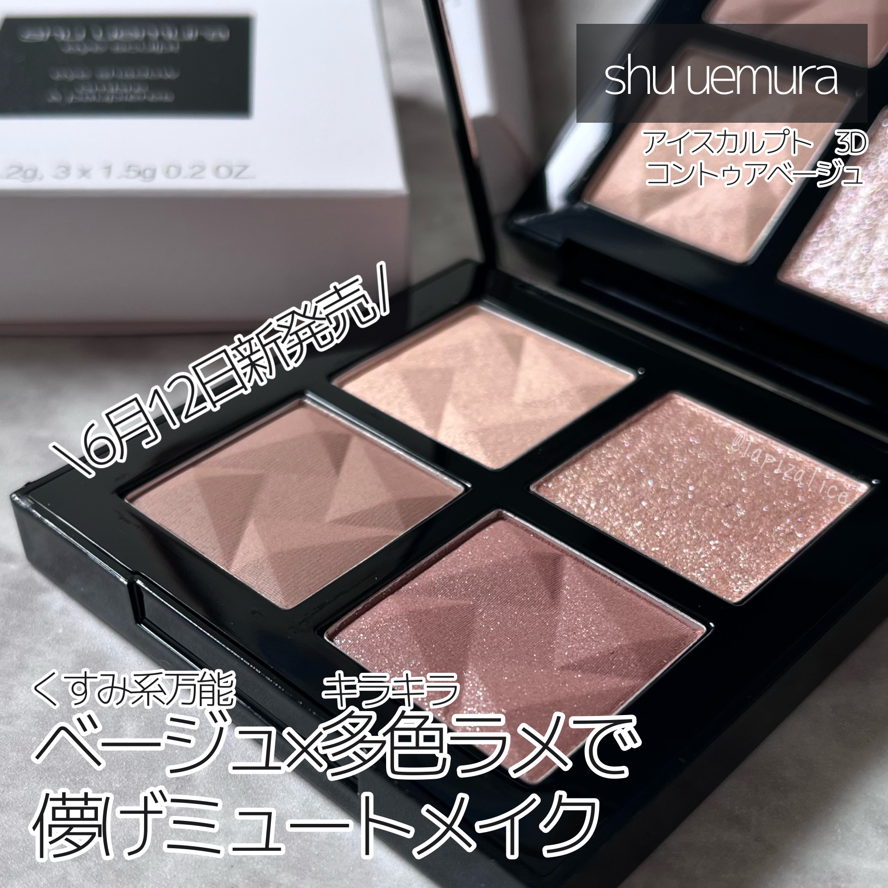 \シュウウエムラさまからいただきました🤍/

2024年6月12日より全国発売
shu uemura
アイスカルプト 3D コントゥア ベージュ

✼••┈┈••✼••┈┈••✼••┈┈••✼••┈┈••✼

新作のアイパレットは、
くす