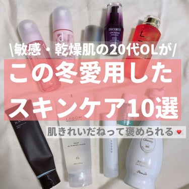 CLINIQUE アクネ クリアリング ジェルのクチコミ「【肌綺麗だねって褒められる🦢この冬愛用したスキンケア10選♡】

敏感・乾燥肌の20代OLがこ.....」（1枚目）