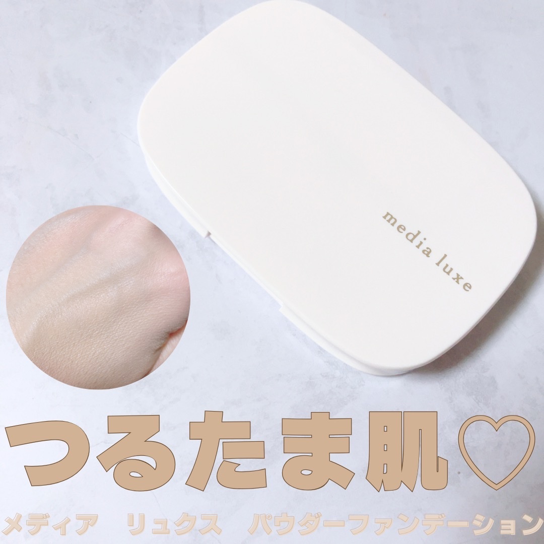 パウダーファンデーション/media luxe/パウダーファンデーションを使ったクチコミ（1枚目）