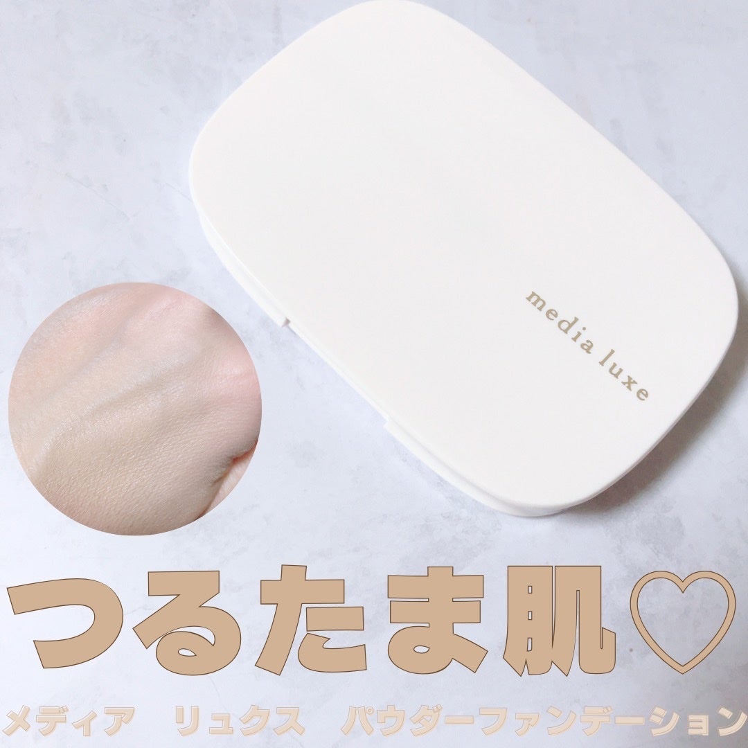 パウダーファンデーション/media luxe/パウダーファンデーションを使ったクチコミ(1枚目)