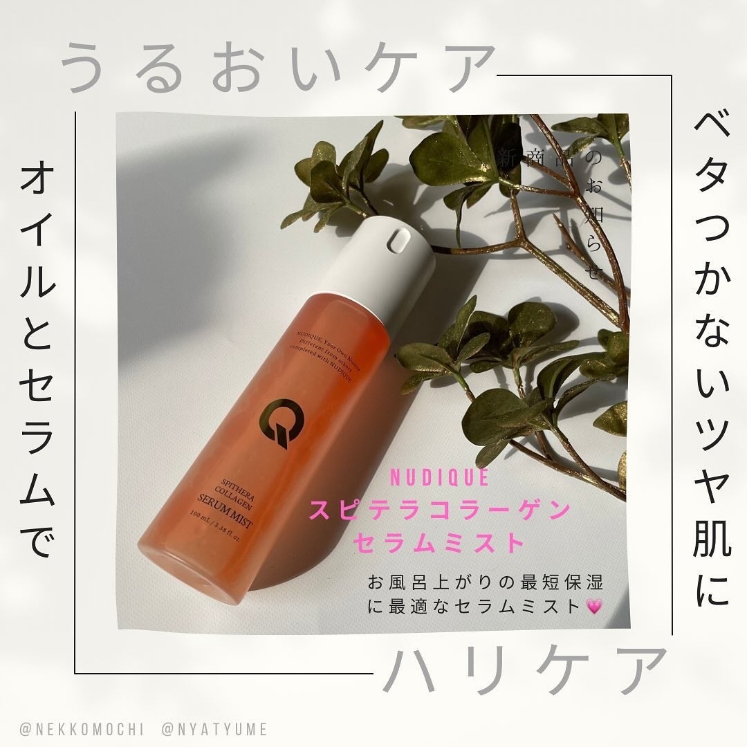 スピテラコラーゲンセラムミスト/NUDIQUE/ミスト状化粧水を使ったクチコミ(1枚目)
