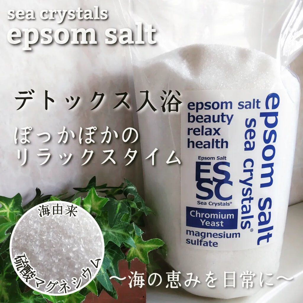 シークリスタルス エプソムソルト オリジナル/sea crystals/無機塩系入浴剤を使ったクチコミ（1枚目）