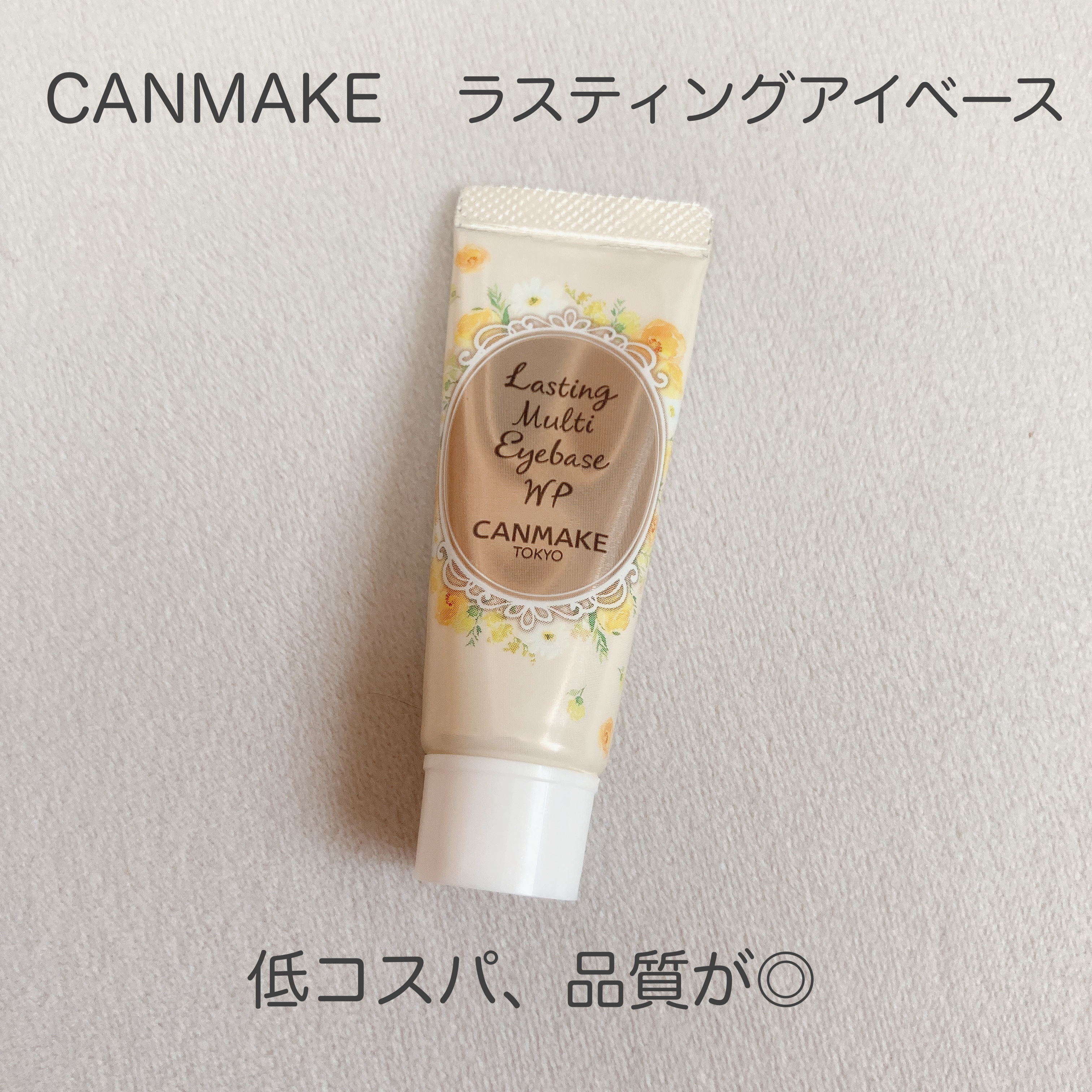 ラスティングマルチアイベース WP/キャンメイク/アイシャドウベースを使ったクチコミ（1枚目）