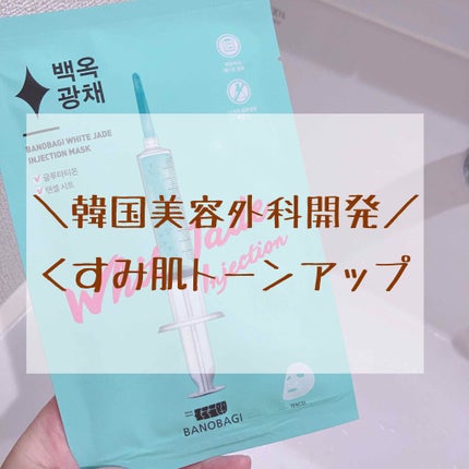 ホワイトジェイド インジェクションマスク/BANOBAGI/シートマスク・パックを使ったクチコミ(1枚目)