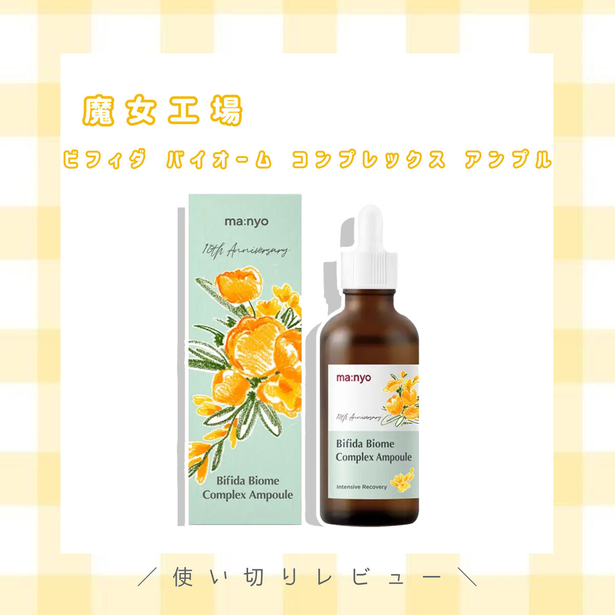 ビフィダバイオームコンプレックスセラム/manyo/美容液を使ったクチコミ（1枚目）