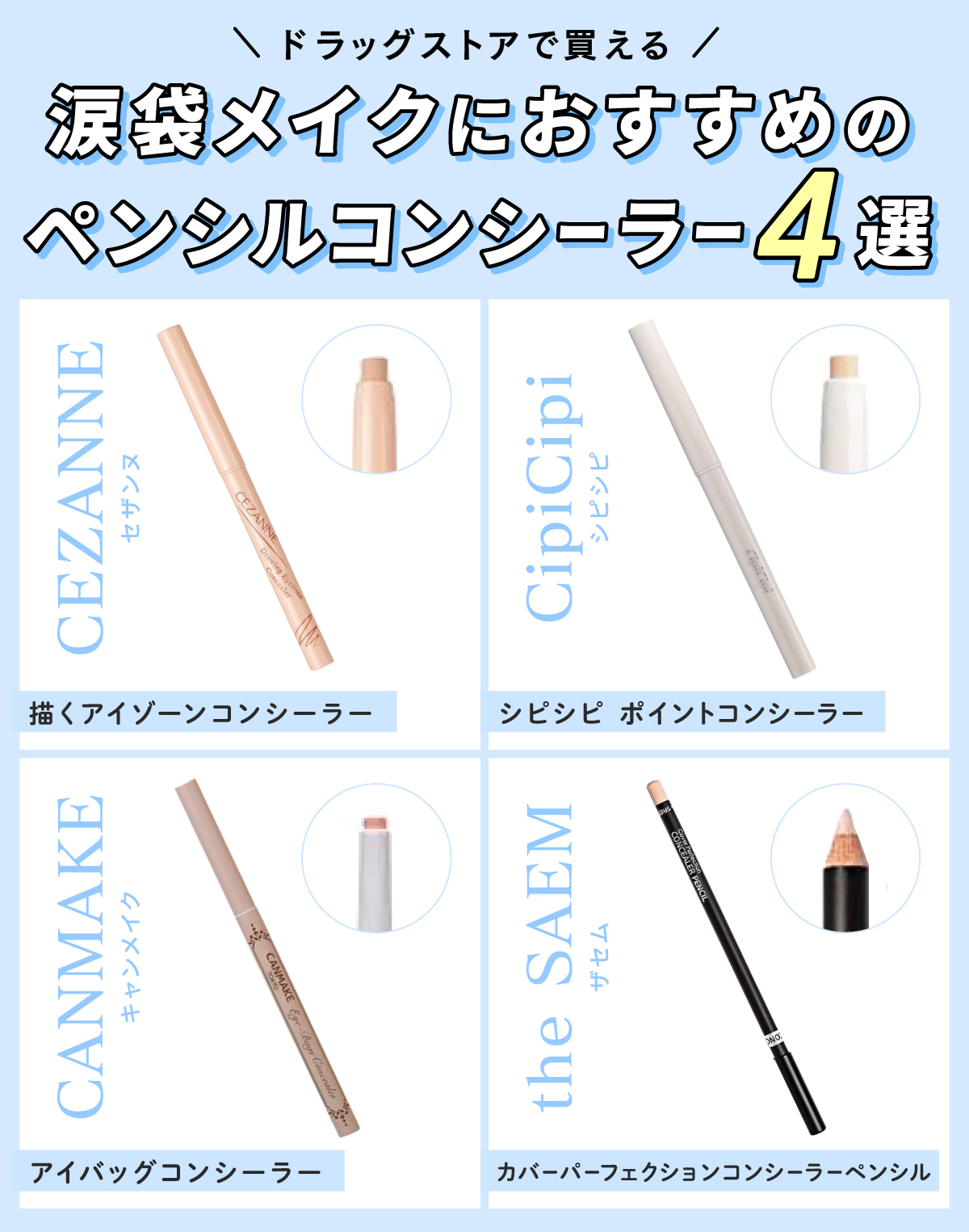 ドラッグストアで買える涙袋メイクにおすすめのペンシルコンシーラー4選。CEZANNE 描くアイゾーンコンシーラー・CipiCipi シピシピ ポイントコンシーラー・CANMAKE アイバッグコンシーラー・the SAEM カバーパーフェクションコンシーラーペンシル。