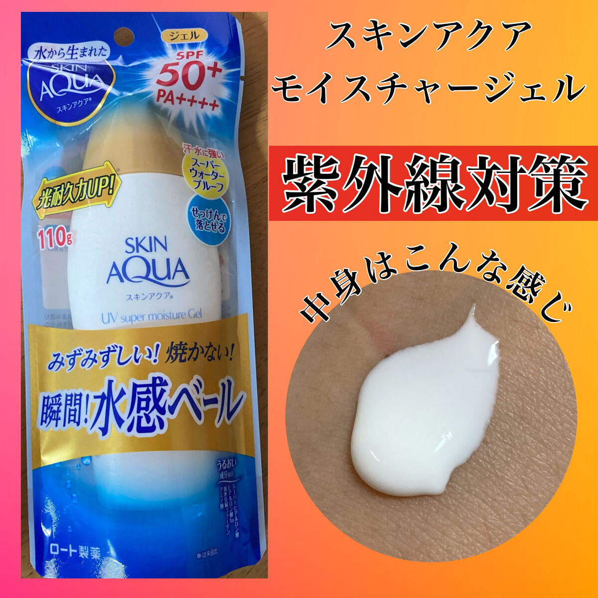 スキンアクア スーパーモイスチャージェル/スキンアクア/日焼け止めジェルを使ったクチコミ（1枚目）