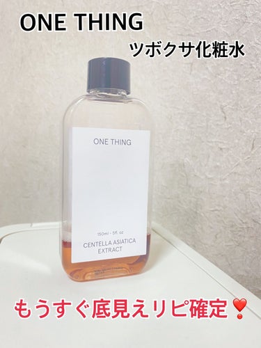 ツボクサ化粧水/ONE THING/化粧水を使ったクチコミ（1枚目）