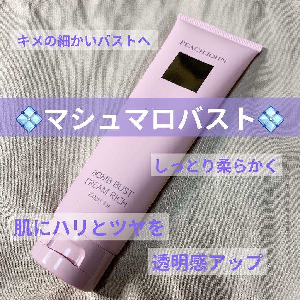ボムバストクリーム　リッチ/PEACH JOHN/バスト・ヒップケアを使ったクチコミ（1枚目）