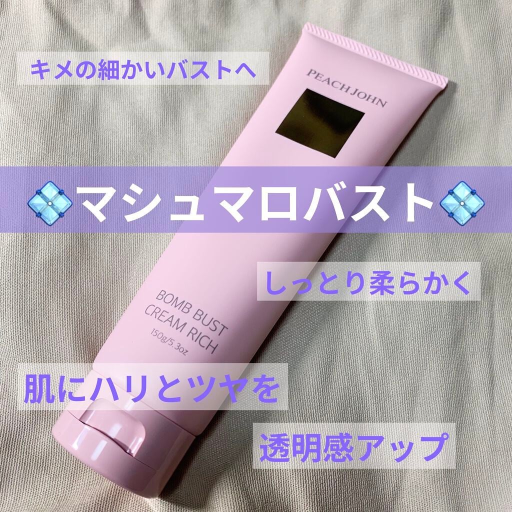 ボムバストクリーム リッチ/PEACH JOHN/バスト・ヒップケアを使ったクチコミ(1枚目)