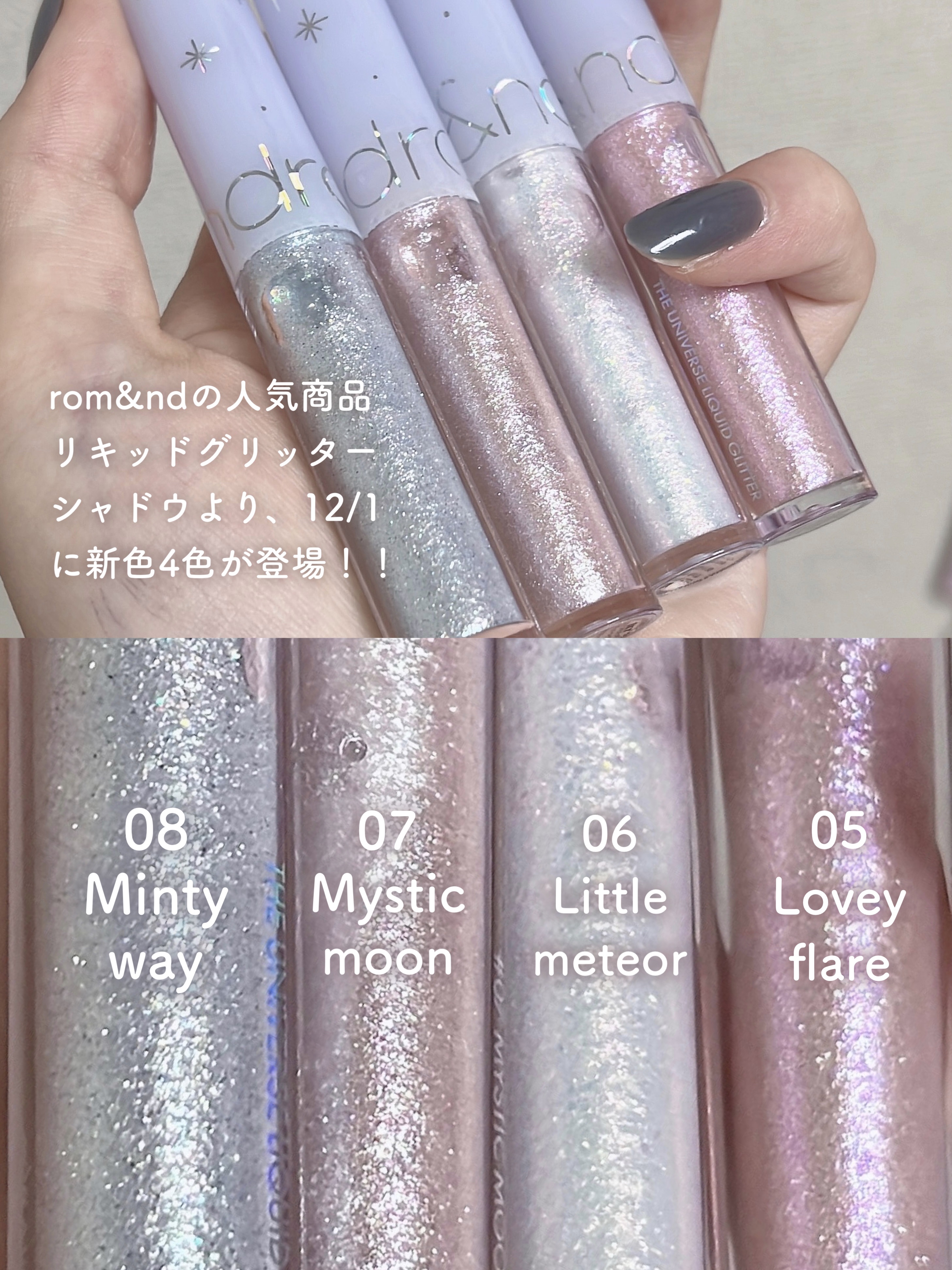 新色レビュー】リキッド グリッター シャドウ｜rom&ndの口コミ