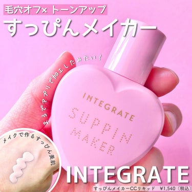 すっぴんメイカー　CCリキッド/インテグレート/CCクリームを使ったクチコミ（1枚目）