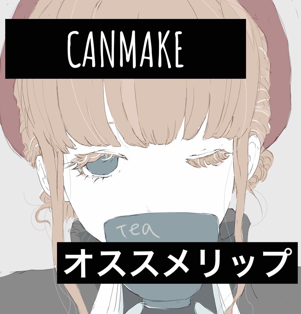 ステイオンバームルージュ/キャンメイク/口紅を使ったクチコミ(1枚目)