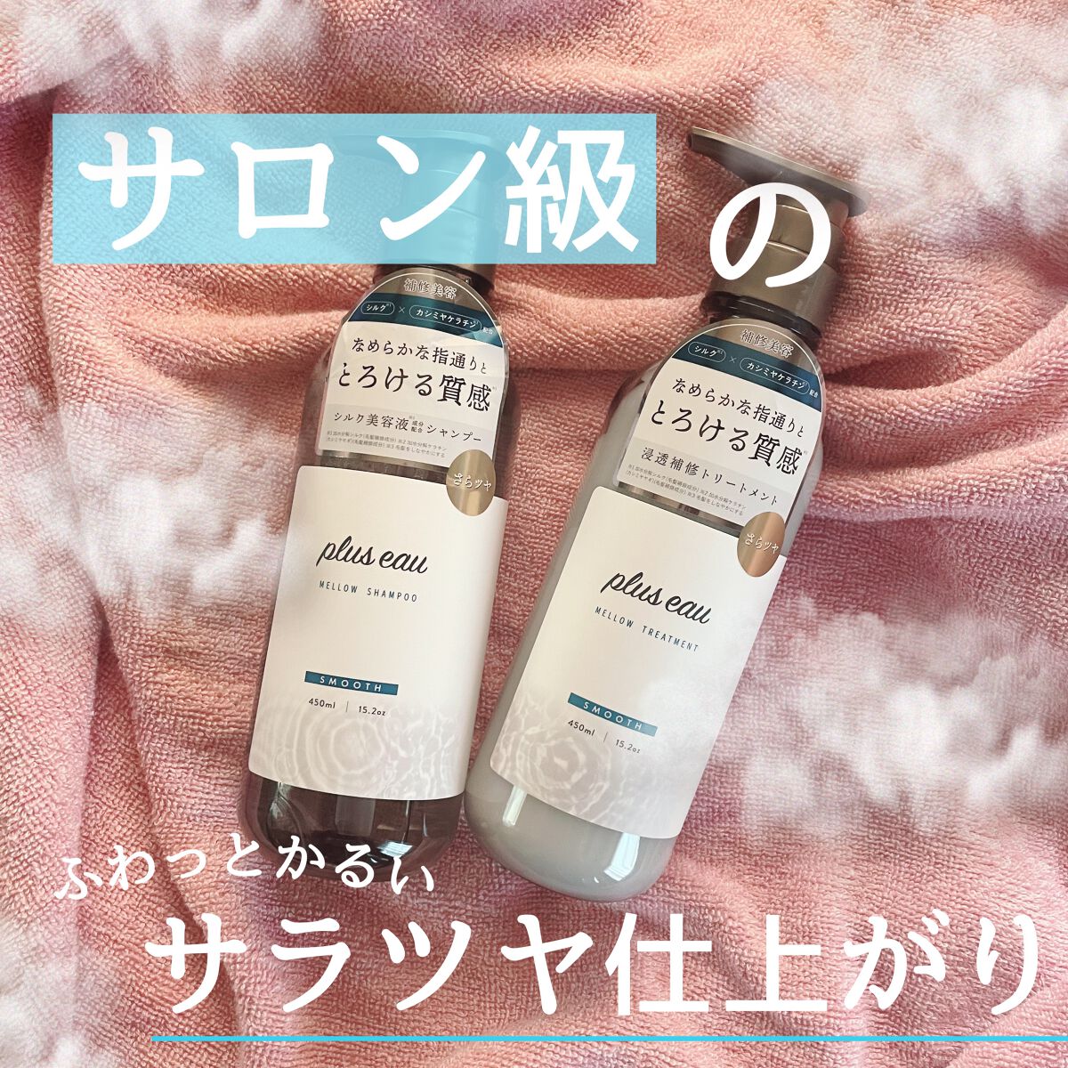 メロウシャンプー/メロウトリートメント/plus eau/市販シャンプーを使ったクチコミ(1枚目)