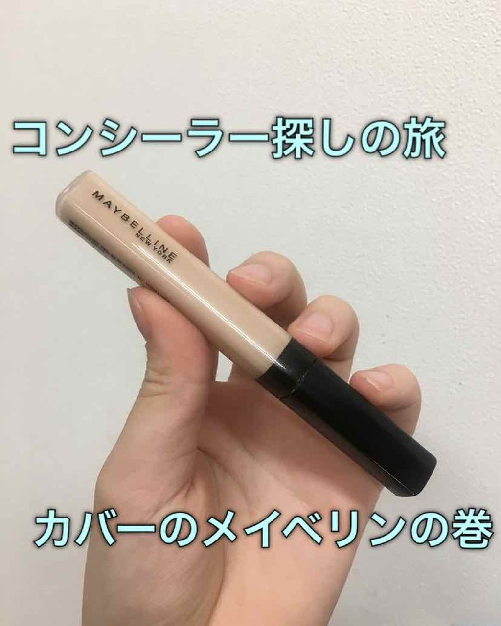 フィットミー コンシーラー/MAYBELLINE NEW YORK/リキッドコンシーラーを使ったクチコミ(1枚目)