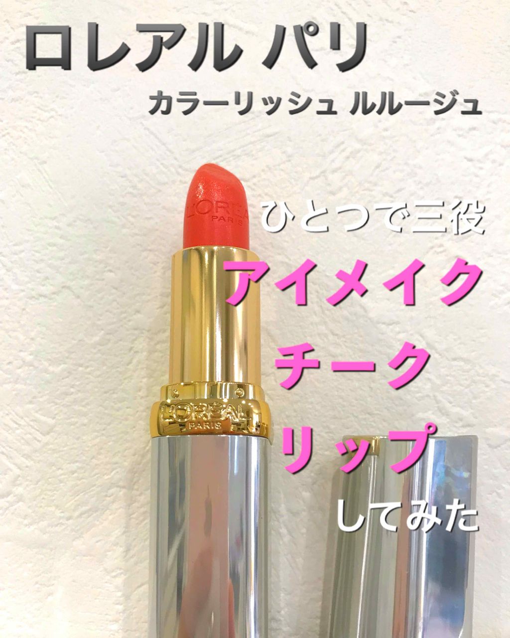 カラーリッシュ ルルージュ/ロレアル パリ/口紅を使ったクチコミ(1枚目)